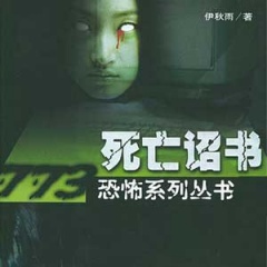 死亡诏书听书网