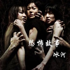 冰河短篇恐怖故事听书网