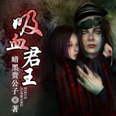 吸血君王听书网