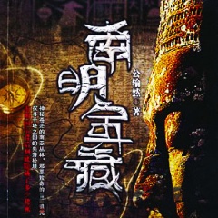 南明宝藏听书网