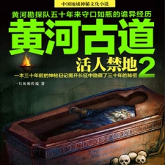 黄河古道2活人禁地听书网
