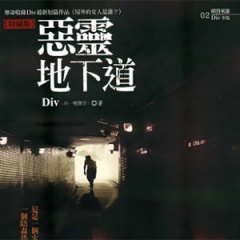 恶灵地下道听书网