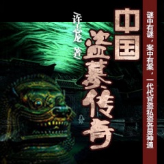 中国盗墓传奇听书网