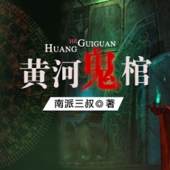 黄河鬼棺听书网