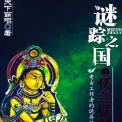 谜踪之国2楼兰妖耳听书网