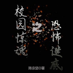 校园惊魂之恐怖谜底听书网