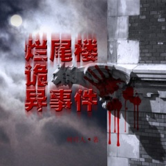 烂尾楼诡异事件听书网