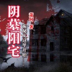 阴墓阳宅听书网