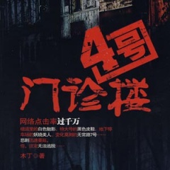 四号门诊楼听书网