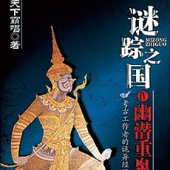 谜踪之国4幽潜重泉听书网