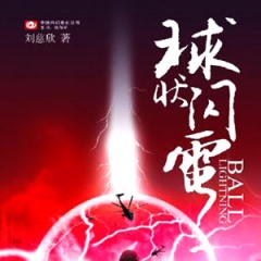 球状闪电听书网