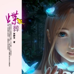 蝶葬听书网