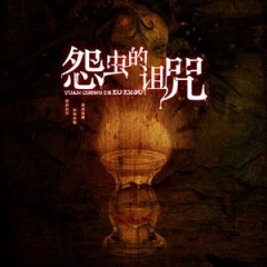 怨虫的诅咒听书网