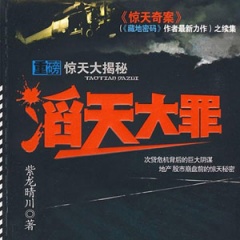 滔天大罪听书网