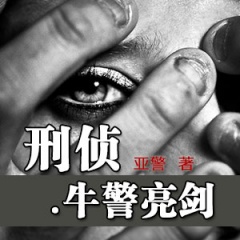 牛警亮剑听书网