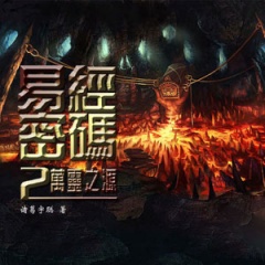 易经密码2万灵之源听书网