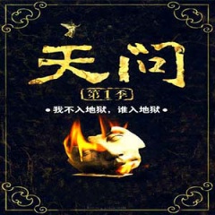 天问第一季听书网