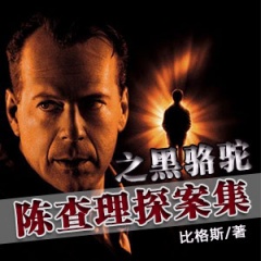 陈查理探案集之黑骆驼听书网