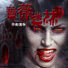 蔷薇谜林听书网