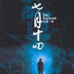 七月十四听书网