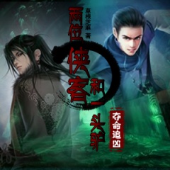 两位侠客和一头驴之夺命追凶听书网