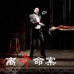 离奇命案听书网