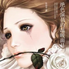 绝色演员的温暖面具听书网