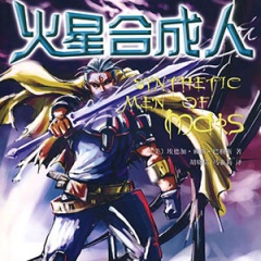 火星合成人听书网