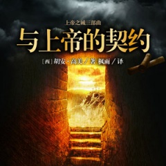 与上帝的契约听书网