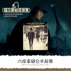 福尔摩斯之六座拿破仑半身像听书网