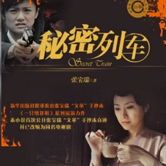 秘密列车听书网