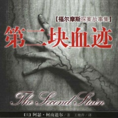 福尔摩斯之第二块血迹听书网