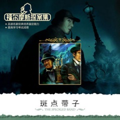 福尔摩斯探案集之斑点带子听书网