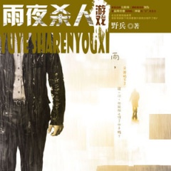 雨夜杀人游戏听书网