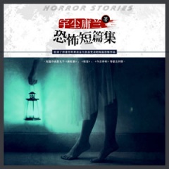 宇尘庸兰恐怖短篇集听书网