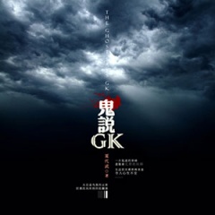 鬼说GK听书网