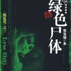 绿色尸体听书网