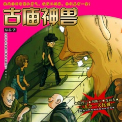 古庙神兽听书网