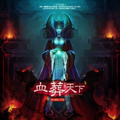 血葬天下听书网