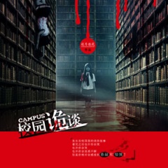 校园诡谈听书网