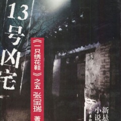 13号凶宅听书网