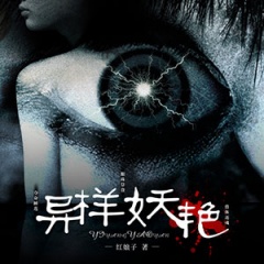 异样妖艳听书网