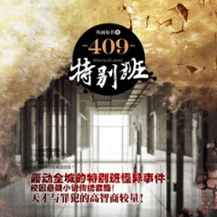 409特别班听书网
