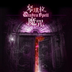 琴琪拉魔咒2听书网