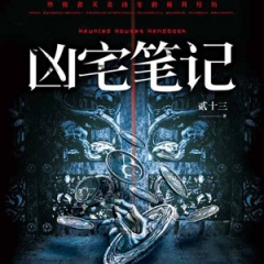 凶宅笔记听书网