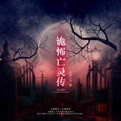 诡怖亡灵传听书网