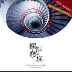 螺旋楼梯听书网