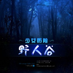 少女历险野人谷听书网