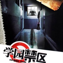 学园禁区听书网