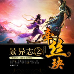 景异志之牵丝玦听书网